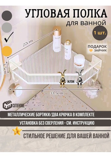 Cutie Home Duş İçin Köşe Rafı, Delme Gerektirmez. 325388196 Bej