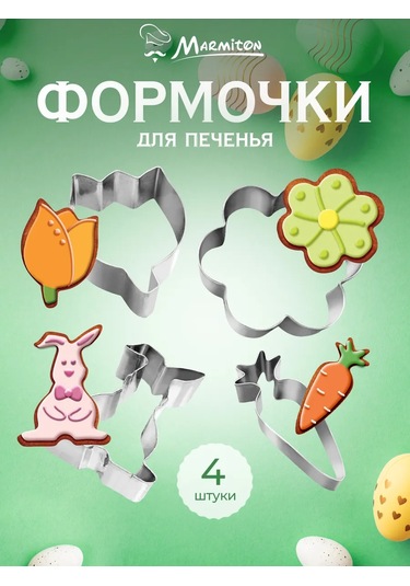 Marmiton Kurabiye Kalıpları, 4 Adet 336279361 Gri