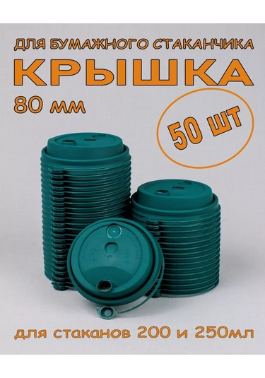 Softhomecraft Bardaklar İçin Kapak 80 Mm 50 Adet, Yeşil, Valfli 172436869 100 adet