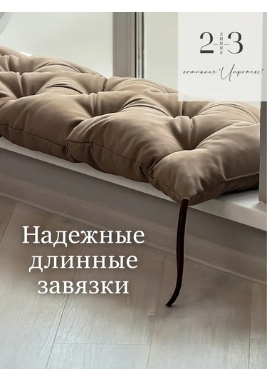 23 Linia Peyzaj Bankı, Pencere Pervazı Veya Bahçe Mobilyası İçin Yastık-matras 412136732 Açık Kahverengi