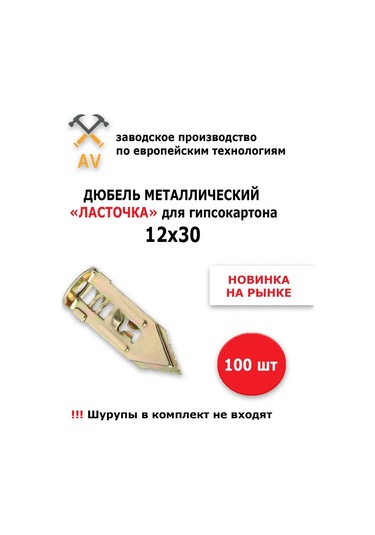 Av Alçıpan İçin Metal Dübel "lastochka" 100 216185319