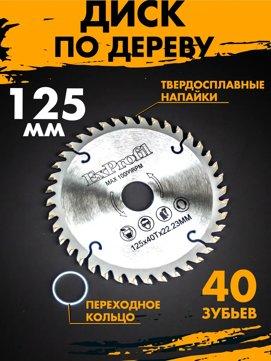 Exprofil Daire Testere Ve Avize İçin 125 Mm Ahşap Disk 40 Diş 249071441
