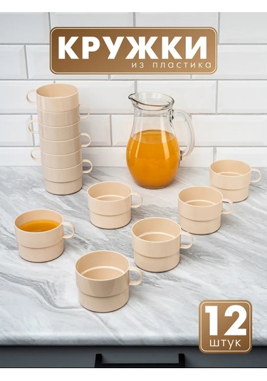 Al'ternativa Çay Ve Kahve İçin Plastik Bardaklar, 12 Adet 259135047 Bej