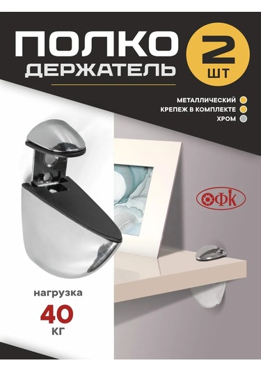 Ofk Bıçak Tutucu 2 Adet Raf Tutucu 234245144 Krom