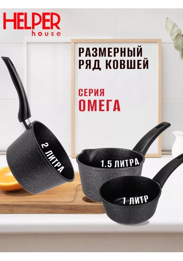 Helper House Omega 1,5 L Kapaklı Kepçeli Sote Tencere, Yapışmaz Yüzeyli. 244521904 Siyah