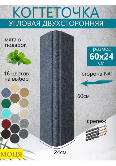 Moca İki Taraflı Köşe Duvar Tipi Kedi Tırmalama Tahtası 60x24cm 36828864