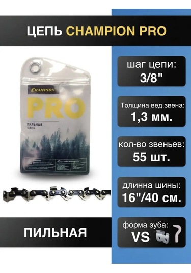 Champıon Benzinli Testere Zinciri 3/8 1,3 55 Diş. Pro Vs 160305081