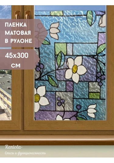 Reniola Kendinden Yapışkanlı Pencere Filmi 45x300cm 220244706