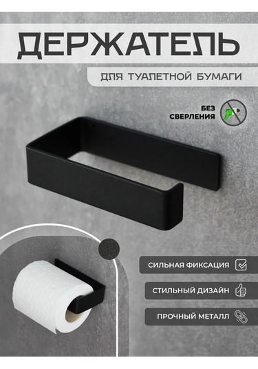 Dayorder Delme İşlemi Gerektirmeyen Tuvalet Kağıdı Tutucu. 42480799 Siyah Mat