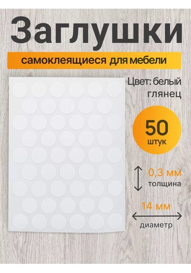 Vse Dla Vas Mobilya İçin Kendinden Yapışkanlı Tıkaçlar D-14 Mm 50 Adet 230371652 Beyaz
