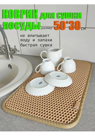 Vita Famoso Bulaşık Kurutma Minderi 436078724 Bej