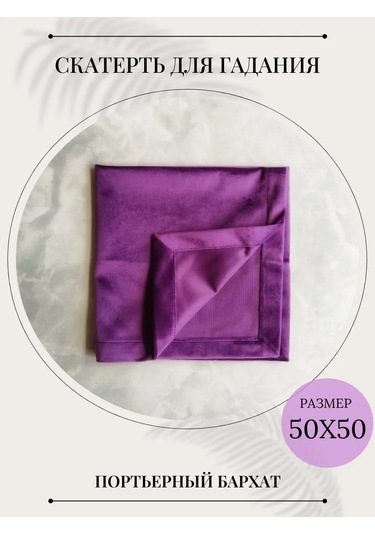 Wonder-store Kadife Fal Örtüsü, 50x50 Cm, Mor 183769566 Violet