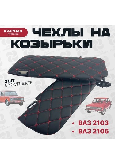 Vaz 2103, 2106 Siyah Siperlik Kılıfları Kırmızı Dikişli 336344162