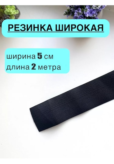 Siberiana 5 Cm Siyah Geniş Dikiş Lastiği 233718829