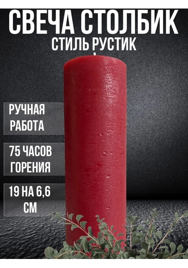 Cozy Candle Büyük Parafin Mum Sütunu 219173101 Bordo