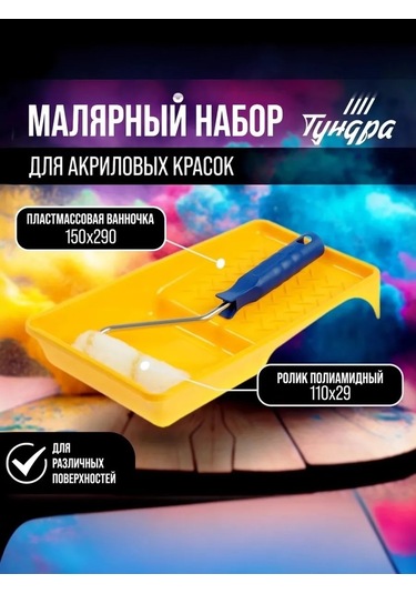 Tundra Boya Rulosu Ve Tercihi İçin Boya Seti 28219767