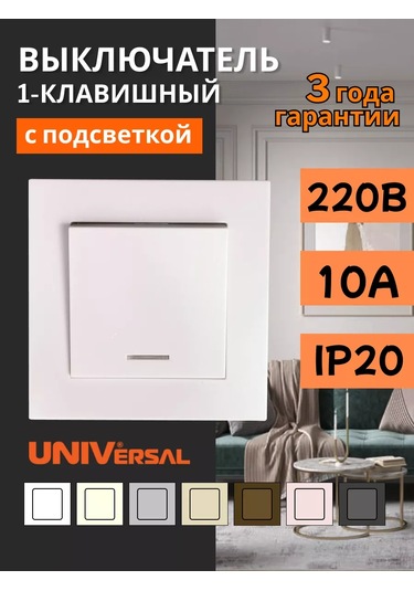 Unıversal Beyaz Tek Tuşlu Aydınlatmalı Anahtar 189704025