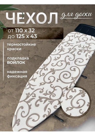 Housely Ütü Masası Kılıfı 120x40 Keçe 363140501 Bej