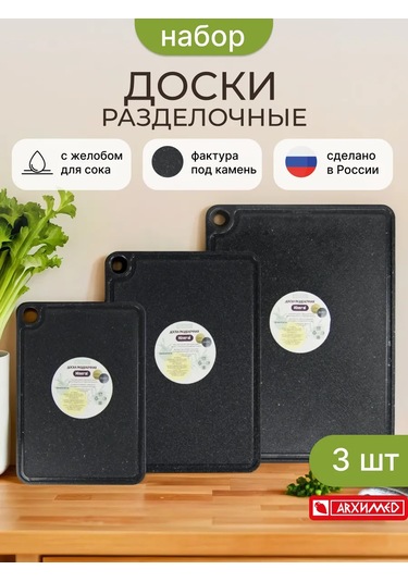 Arhimed Sılver Mıneral 3'lü Kesme Tahtası Seti 402630940 Siyah