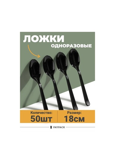 Paypack Tek Kullanımlık Plastik Siyah Kaşık 50'li Pakette 109420668 50