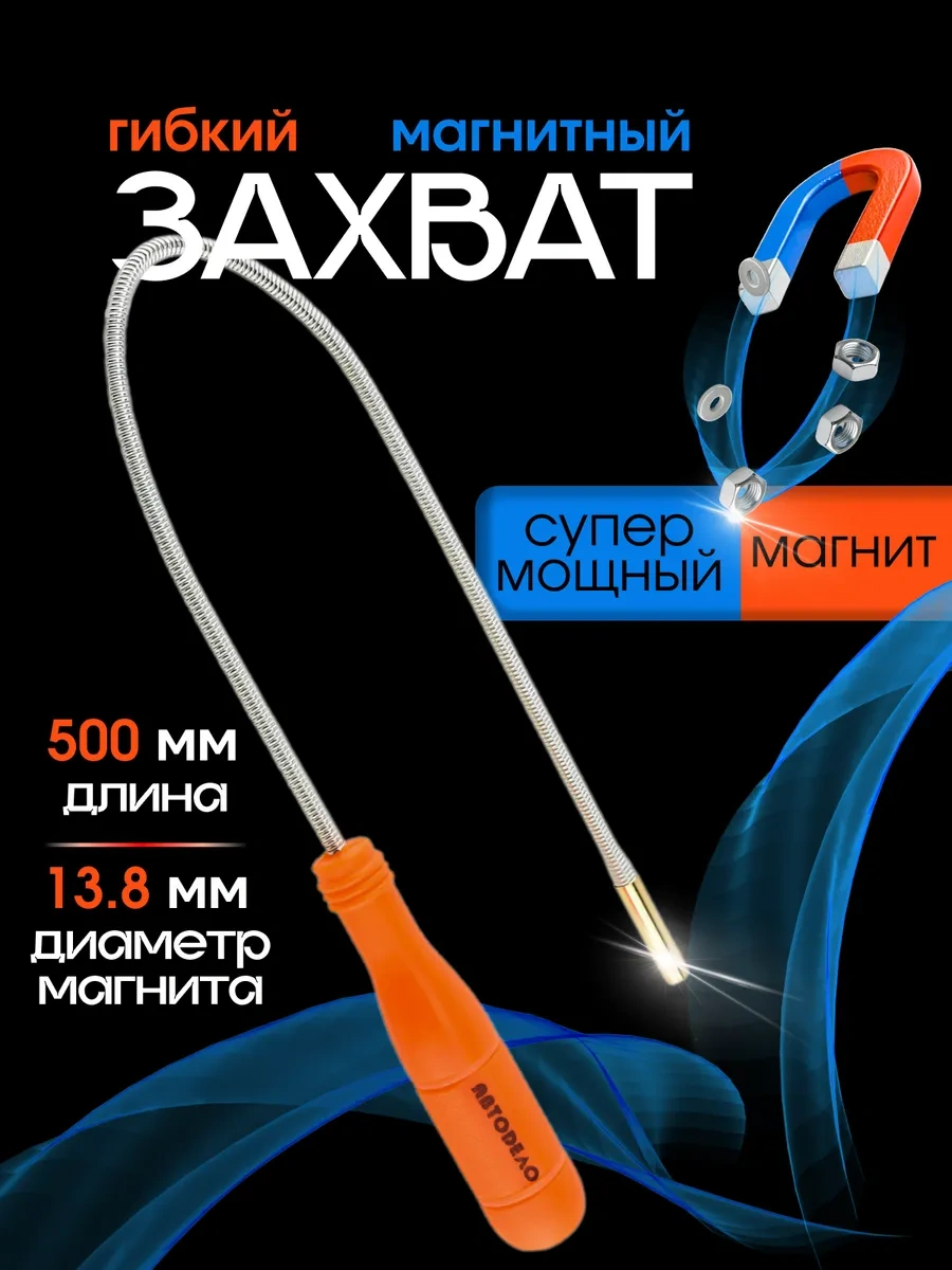 Avtodelo Esnek Manyetik Güçlü Kavrama Sonda 500 Mm 169065472