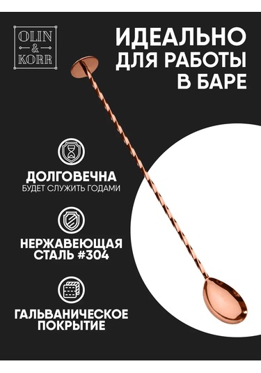 Olin & Korr Madler Topuklu Kokteyl Bar Kaşığı, 27 Cm 143214131