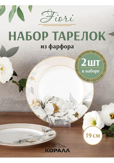 Korall Fiori 2 Adet 19cm Sunum Tabağı Seti 271183139 Beyaz