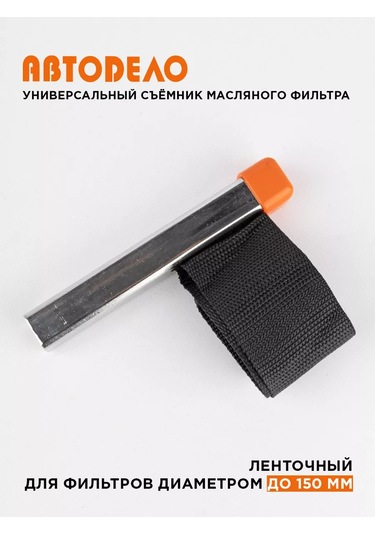 Avtodelo Bağlantılı Yağ Filtre Sökücü 150 Mm 16247199