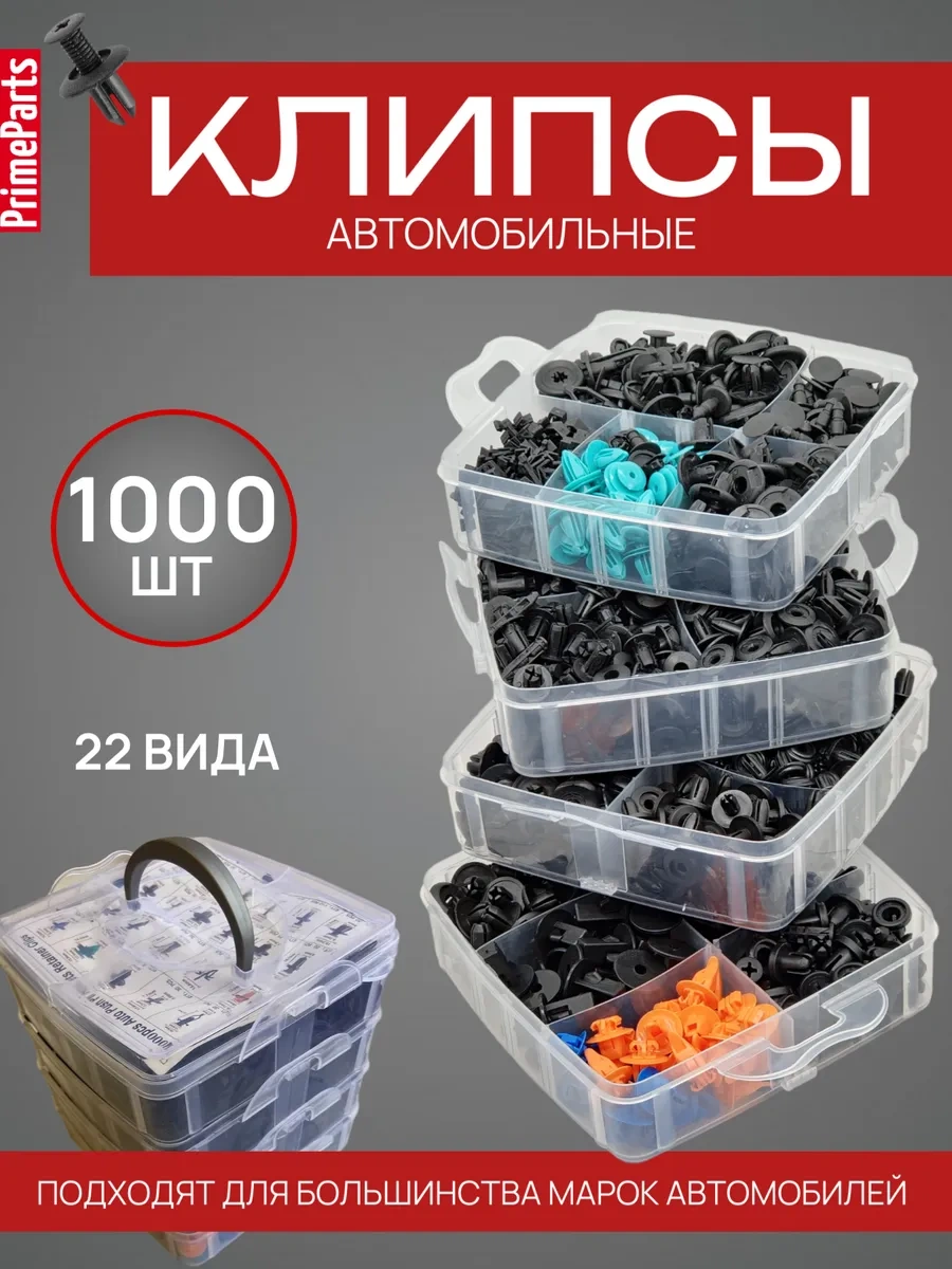 Primeparts Otomobil Klipsleri Seti 1000 Adet Plastik Evrensel 336233243