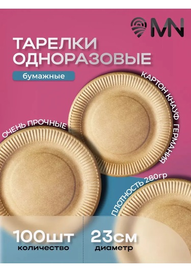 Ajvıen Kompanı Kraft Kâğıt Tek Kullanımlık Tabaklar 23 Cm 100 Adet 224341096 Bej