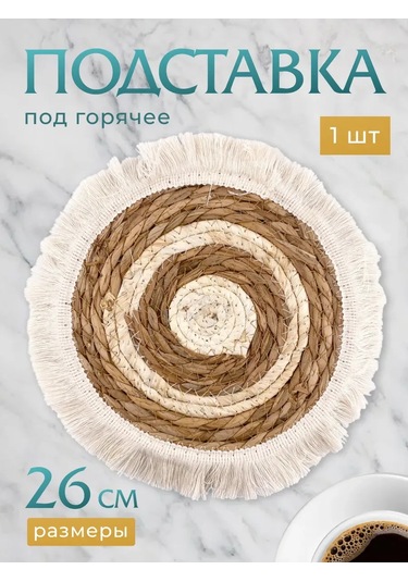 Sıcak Yemeklemek İçin Rattan Dokumasına Sahip 26 Cm Altlık 481859144 Kahverengi