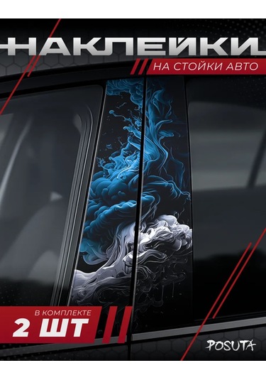 Posuta Araba Kapı Direkleri İçin Dumana Benzer Stickerlar 430646376