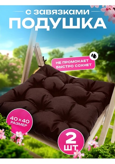 Aksiomateks Bağcıklı Kare Sandalye Yastığı 2 Adet 449605279 Kahverengi