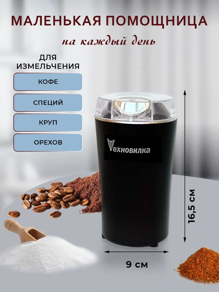 Tehno-vılka Elektrikli Kahve Değirmeni 219504851 Siyah