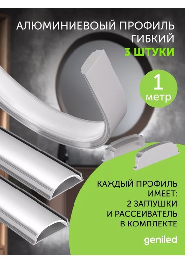 Geniled Led Şerit İçin Alüminyum Esnek Profil 1m 3 Adet 231830481 Beyaz