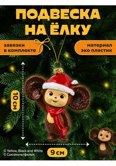 Mıland Yelken Süsü Cheburashka Yılbaşı Ağacı Süsü 284280363 Sevgiliye