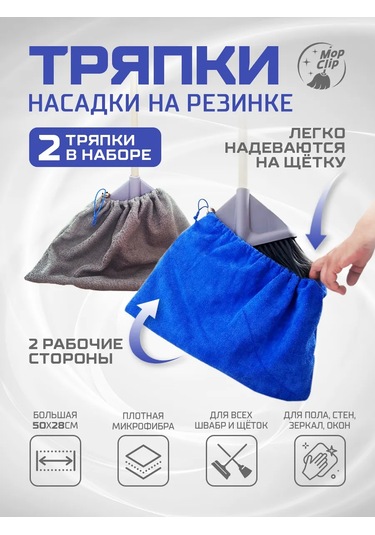 Mopclip Mikrofiber Lastikli Bez Parlatıcı Başlıkları 2 Adet 485327493