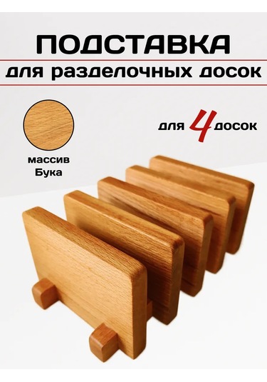 Drevo Zizni Ahşap Kesme Tahtası Standı 442978055 Bej