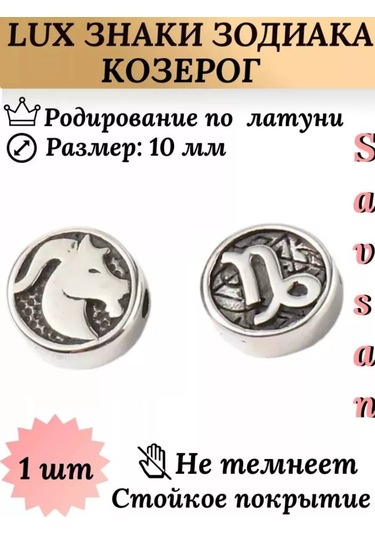 Savsan Burç Sembollü Divider Boncuklar Oğlak 249178388