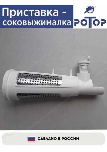 Rotor Roto Meat Grinder İçin Meyve Sıkacağı Aparatı 264270023