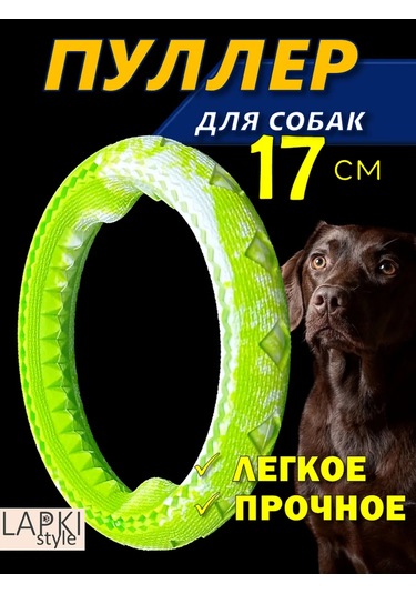 Lapkistyle Köpekler İçin 17 Cm Çekek Halka 307930482
