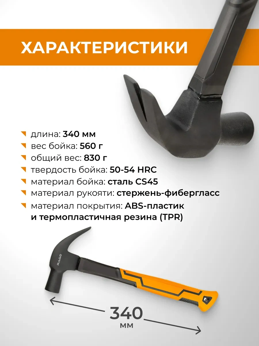 Rage Çekiç-çivi Sökücü 560 G 10900775