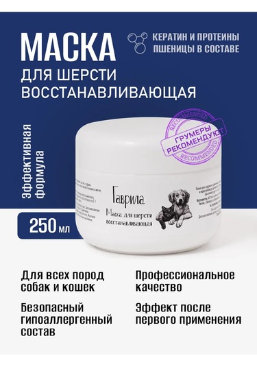 Gavrila Köpekler Ve Kediler İçin Onarıcı Tüy Maskesi 250 Ml 340667689