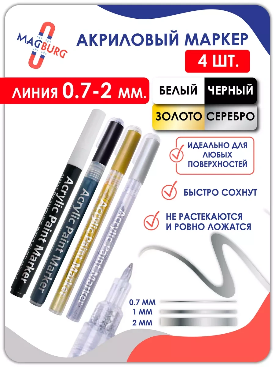 Magburg Akrilik İşaretleyici 0,7-3mm 4'lü Set 234526606 Gümüş