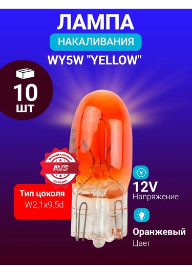 Avs Vegas 12v. Wy5w "sarı" W2,1x9,5d Box 10'lu Ampul. 182953262