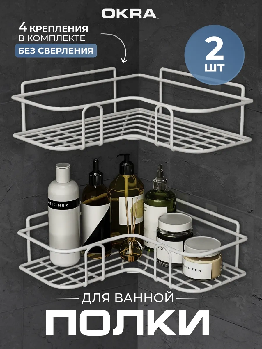 Okra Banyo Raf Seti 2 Adet, Delme Gerektirmeyen Kendinden Yapışkanlı 203480011 Beyaz