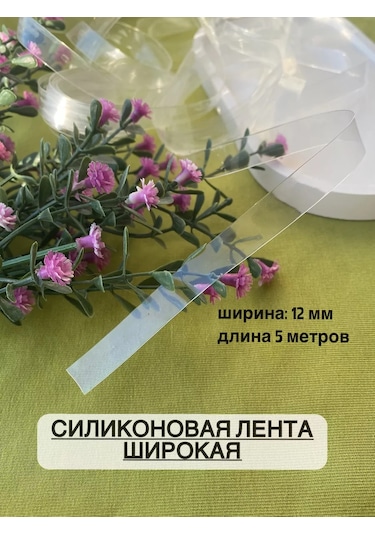 Siberiana 12 Mm Dikiş İçin Silikon Bant 199686137