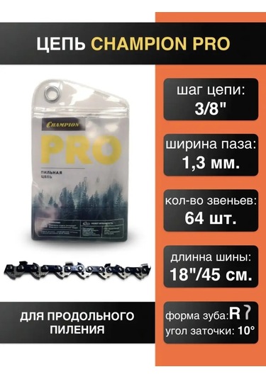 Champıon Boyuna Kesim Zinciri 3/8"-1.3mm-64 Diş Pro R 170534336