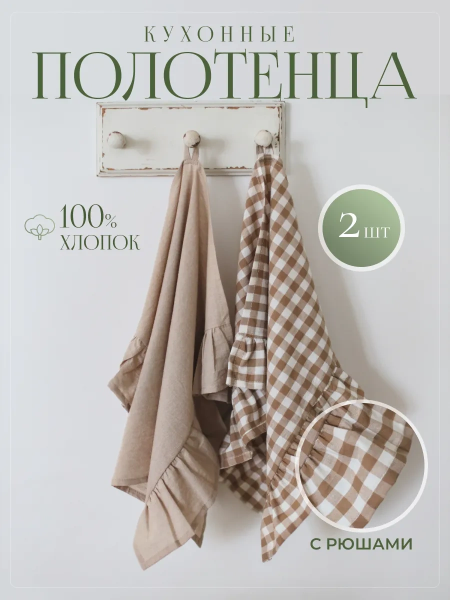 Home Lovers Fırfırlı Mutfak Havlusu Seti 2 Adet 275263930 Bej
