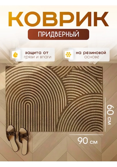 Ev Ve Yazlık İçin Koridor Adım Paspası 60x90 398483487 Bej